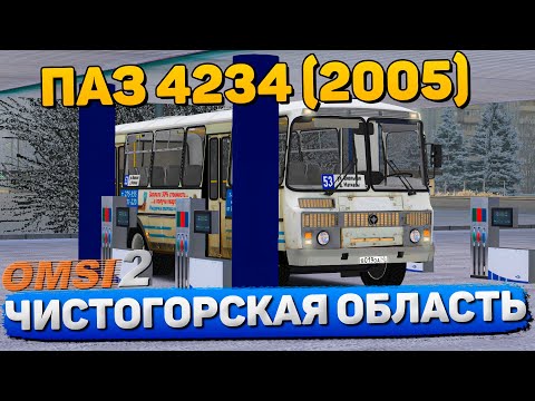 Видео: ЧИСТОГОРСКАЯ ОБЛАСТЬ МАРШРУТ №53 НА ПАЗ 4234 2005 В OMSI 2