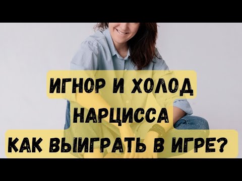 Видео: ИГНОР И ХОЛОД НАРЦИССА. КАК ВЫИГРАТЬ В ЭТОЙ ИГРЕ?