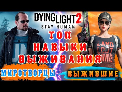 Видео: Топ навыки выживания Dying Light 2 / Макриди / самые лучше навыки выживания Dying Light 2