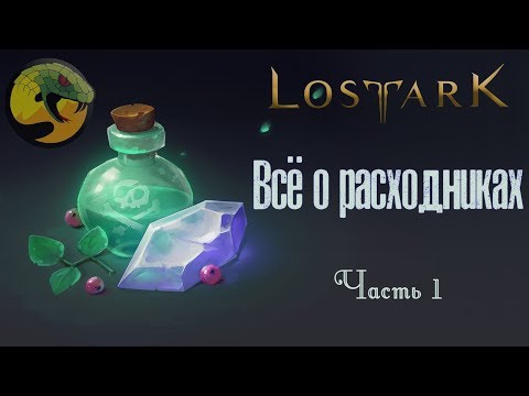 Видео: Lost Ark/Обзор расходников: применение, крафт и другие способы добычи(часть 1)/ASP