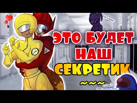 Видео: ЭТО НАШ МАЛЕНЬКИЙ СЕКРЕТИК~| ПЕРЕХОДИ НА ТЕМНУЮ СТОРОНУ! [РУССКАЯ ОЗВУЧКА AMONG US]