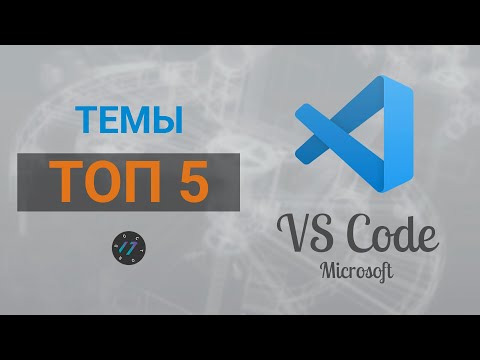 Видео: Лучшие темы для Visual Studio Code в 2021 году, Топ 5 тем для редактора VS Code