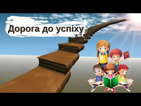 Видео: Як досягти успіху? ЯДС/ ЛЮДИНА