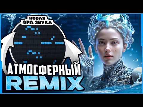 Видео: КАК СДЕЛАТЬ АТМОСФЕРНЫЙ РЕМИКС? РЕЦЕПТ АТМОСФЕРНОГО ЗВУЧАНИЯ!