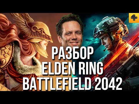 Видео: Конференция Microsoft + Детальный разбор Elden Ring и Battlefield 2042 + Другие важные анонсы