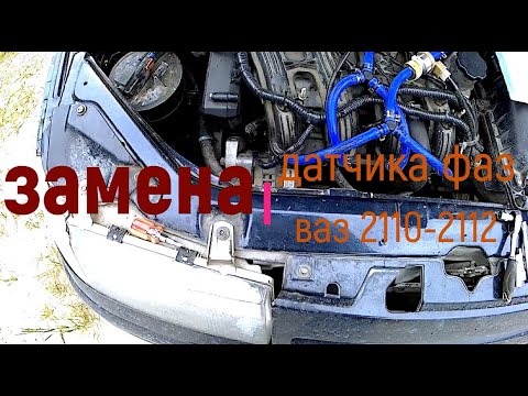 Видео: Замена датчика фаз на ваз 2110 2112