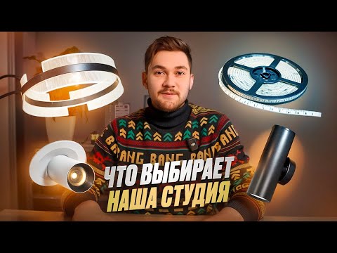Видео: Лучшие светильники, по мнению профессионала в освещении