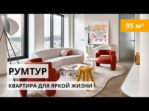 Видео: Современная квартира для яркой жизни | обзор интерьера