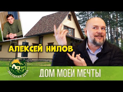 Видео: Дом моей мечты! Актёр АЛЕКСЕЙ НИЛОВ! Звездная Дача!