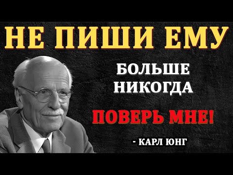 Видео: Никогда Больше Не Пиши Ему - Поверь Мне || Карл Юнг