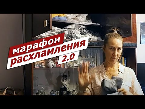 Видео: Кофе с ... Марафон расхламления 2.0