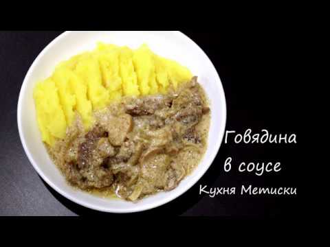 Видео: Говядина в сливочном соусе