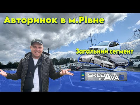 Видео: Автобазар м.РІВНЕ📌ЗАГАЛЬНИЙ СЕГМЕНТ 🔥📞0978911118👉перевірка авто🔬 ‪@SKODAVAG‬