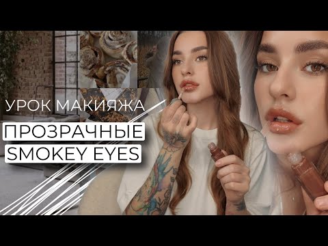 Видео: РОСКОШНЫЙ ОСЕННИЙ МАКИЯЖ | СМОКИ НА КАЖДЫЙ ДЕНЬ | ПРОЗРАЧНЫЙ СМОКИ АЙС