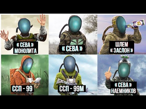 Видео: Все 8 Костюмов СЕВА - stalker