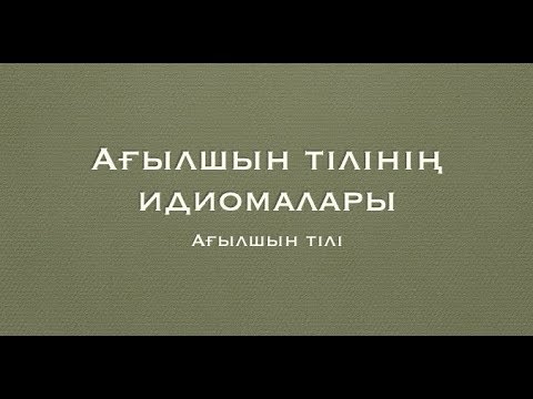 Видео: Ағылшын тілінің идиомалары / ҰБТ Академиясы