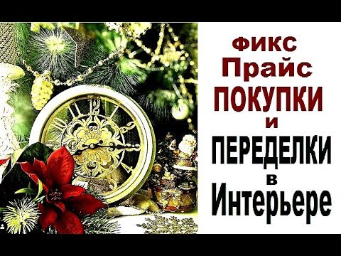 Видео: #ФИКС Прайс #ПОКУПКИ и #ПЕРЕДЕЛКИ в Интерьере