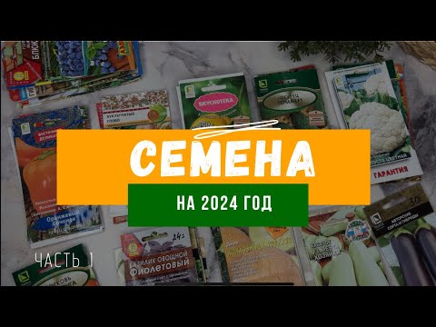 Видео: ВЫБРАЛА СЕМЕНА ОВОЩЕЙ И ЯГОД НА СЕЗОН 2024