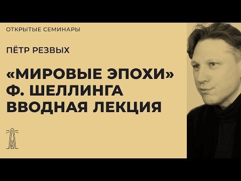 Видео: П.В. Резвых о «Мировых эпохах» Фридриха Шеллинга