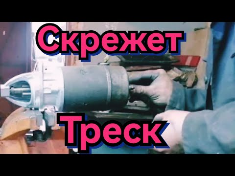 Видео: Стартер Рычит Трещит  Не Крутит В чем причина