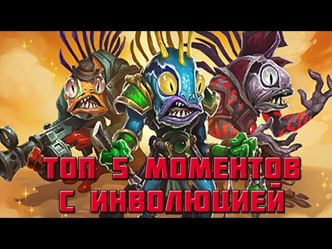 Видео: ТОП 5 МОМЕНТОВ С ИНВОЛЮЦИЕЙ | HEARTHSTONE