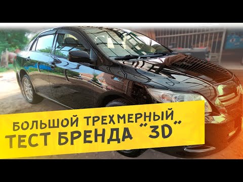 Видео: 🧽 ПОЛНЫЙ детейлинг TOYOTA COROLLA | БОЛЬШОЙ тест бренда "3D"