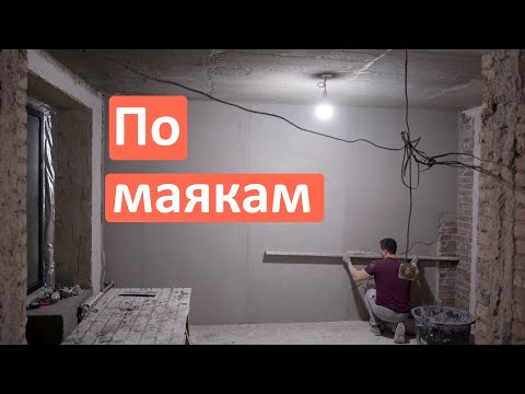 Видео: Начал штукатурить стены Штукатурка по маякам