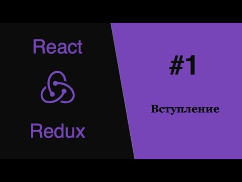 Видео: Redux React - #1 - Вступление