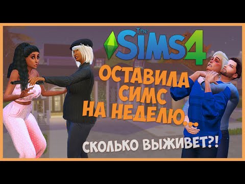 Видео: ОСТАВИЛА THE SIMS 4 С МОДОМ LIFE TRAGEDIES НА НЕДЕЛЮ БЕЗ ПАУЗЫ! СКОЛЬКО ВЫЖИВЕТ?!