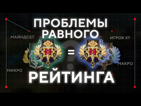 Видео: ПРОБЛЕМЫ РАВНОГО РЕЙТИНГА. ПОЧЕМУ НА ОДНОМ РЕЙТИНГЕ ВСЕ ИГРОКИ ИГРАЮТ ПО РАЗНОМУ? АНАЛИЗАТОР РЕПЛЕЕВ