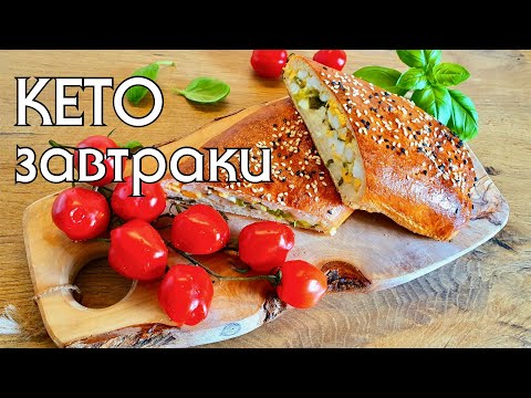 Видео: ЗАВТРАКИ НА КЕТО-ДИЕТЕ // ЧТО ПРИГОТОВИТЬ НА КЕТО // LOW CARB