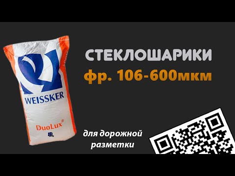 Видео: Полный обзор на Стеклошарики фр 106-600 мкм. Материал для дорожной разметки и пескоструйных работ.