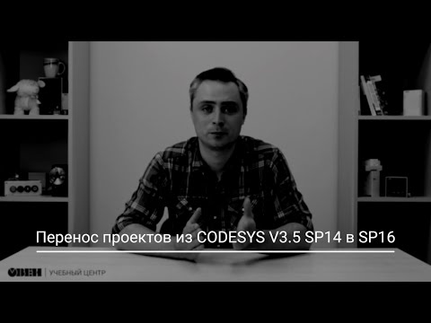 Видео: Видео 24. ОВЕН ПЛК210/200. Перенос проектов из SP14 в SP16