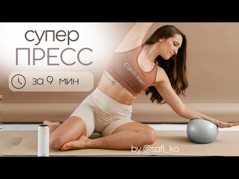 Видео: Как заставить пресс ГОРЕТЬ всего за 9 минут? | Правильная ЭКСПРЕСС тренировка