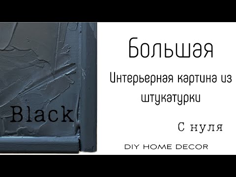 Видео: DIY Home decor Картина шпаклевкой. Барельеф. Painting.