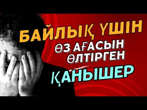 Видео: Байлық үшін өз ағасы мен жеңгесін өлтіріп,қарындасын құлша жұмсады.(аянышты болған оқиға )