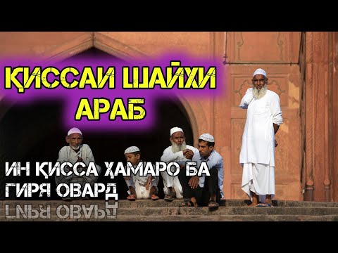 Видео: 🔴ИН ҚИССА ҲАМАРО БА ГИРЯ ОВАРД БЕҲТАРИН ҚИССА 2021