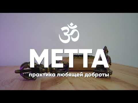Видео: Метта медитация. Практика Любящей доброты. Волшебная медитация. #аюмедитэйшн