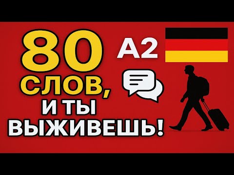 Видео: Без этих 80 слов ты не выживешь в Германии (A2)