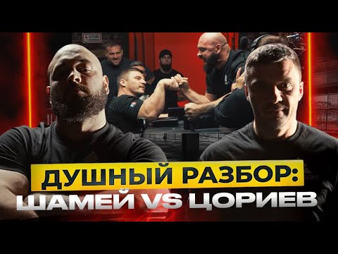 Видео: Шамей VS Цориев Душный Разбор | Давид снова ломает пальцы