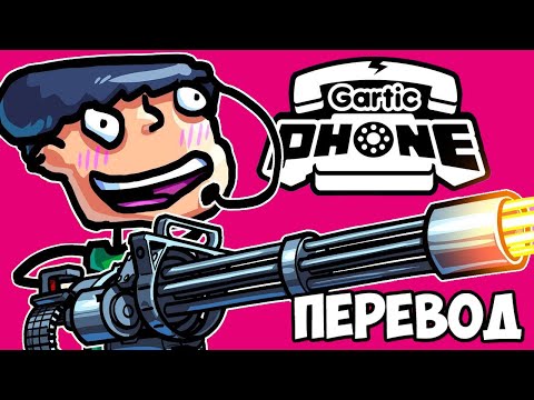 Видео: GARTIC PHONE Смешные моменты (перевод) 🔫 НИКАКОЙ ПОШЛЯТИНЫ, ТОЛЬКО МИНИГАНЫ (Сломанный Телефон)