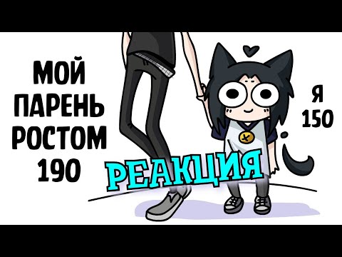 Видео: РЕАКЦИЯ НА МИЛШУ | Низкий рост и отношения | РЕАКЦИЯ НА АНИМАЦИЮ