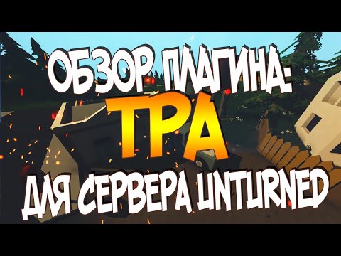 Видео: Как установить и настроить плагин tpa/телепорт в Unturned
