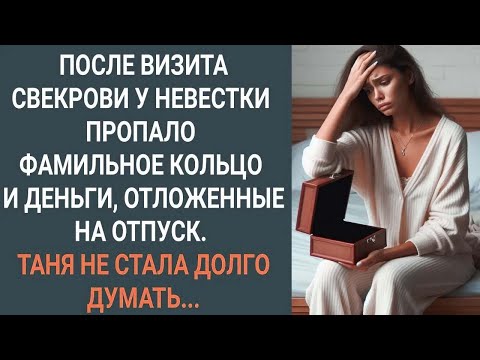 Видео: После визита свекрови у Тани пропали деньги отложенные на отпуск и фамильное кольцо...