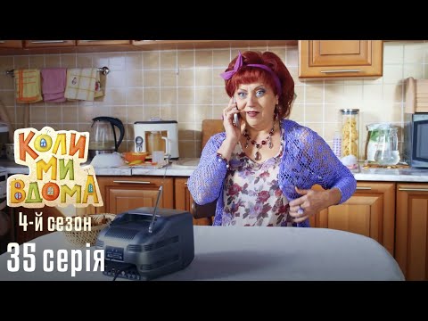 Видео: Весела Комедія про Сімейне Життя. КОЛИ МИ ВДОМА. Серія 35. Сезон 4. Компромат.