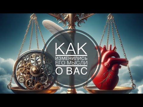 Видео: ТЫ ЕГО ГЛАЗАМИ 👀 КАК ИЗМЕНИЛИСЬ ЕГО МЫСЛИ И ЧУВСТВА 💔🤯 #гадание #гаданиеонлайн #таро #тароонлайн