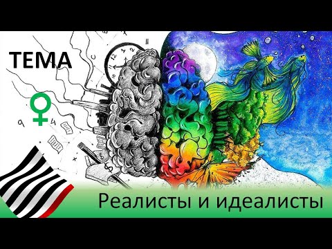 Видео: Реалисты и идеалисты. Венера в отношениях