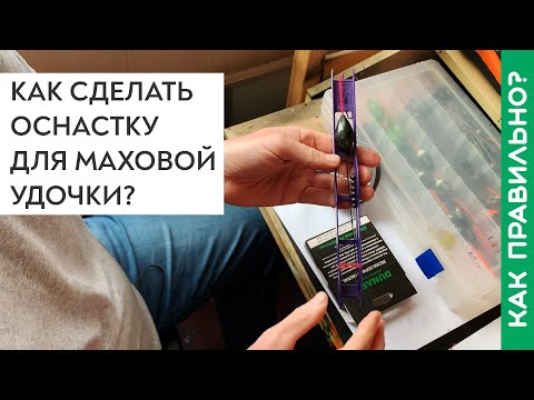 Видео: Оснастка для маховой удочки - как правильно сделать?