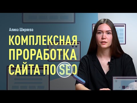 Видео: Комплексная проработка сайта по SEO. Работа с семантикой. Текстовая и техническая оптимизация сайта