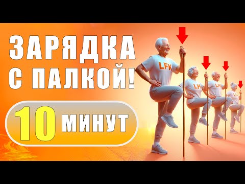 Видео: Комплекс упражнений с ГИМНАСТИЧЕСКОЙ ПАЛКОЙ на 10 минут | Лечебная физкультура
